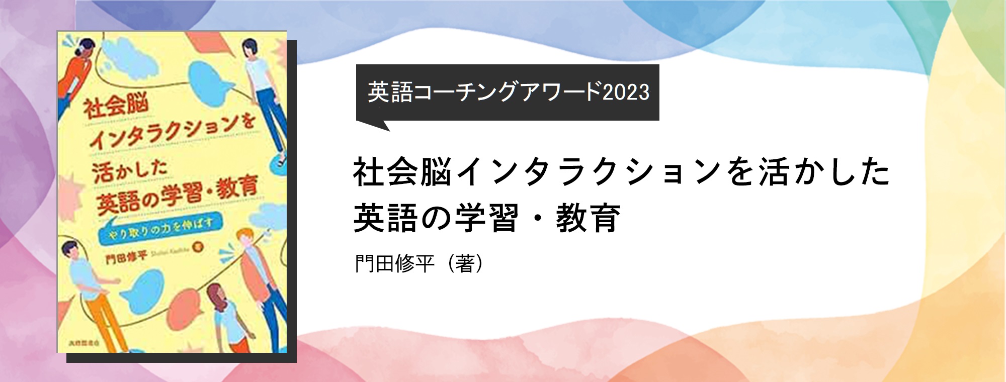 社会脳インタラクションを活かした英語の学習・教育